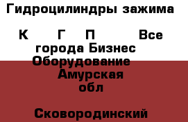 Гидроцилиндры зажима 1К341, 1Г34 0П, 1341 - Все города Бизнес » Оборудование   . Амурская обл.,Сковородинский р-н